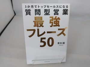 3か月でトップセールスになる 質問型営業最強フレーズ50 青木毅