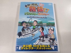 DVD 東野・岡村の旅猿17 プライベートでごめんなさい・・・ 山梨・神奈川で釣り対決の旅 プレミアム完全版