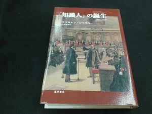 「知識人」の誕生 1880‐1900 クリストフシャルル