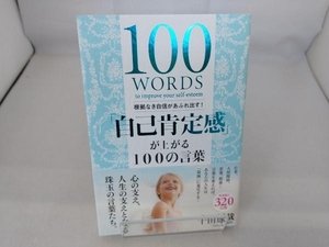 「自己肯定感」が上がる100の言葉 千田琢哉