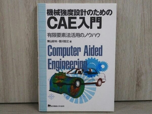 機械強度設計のためのCAE入門 栗山好夫 テクノロジー