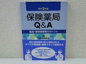 保険薬局Q&A(令和2年版) 日本薬剤師会