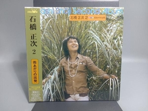 石橋正次 CD 石橋正次2-雨あがりの出発