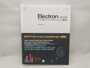 Electronではじめるデスクトップアプリケーション開発 掌田津耶乃