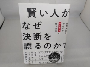 賢い人がなぜ決断を誤るのか? オリヴィエ・シボニー