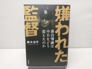 【カバー傷みあり】 嫌われた監督 落合博満は中日をどう変えたのか 鈴木忠平