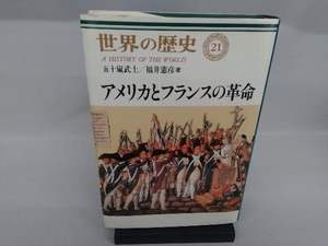 アメリカとフランスの革命 五十嵐武士