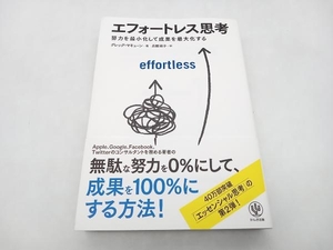 帯あり エフォートレス思考 グレッグ・マキューン かんき出版 ★ 店舗受取可