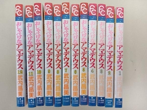 ジャンク おしゃべりなアマデウス　１~１２巻セット　武内昌美