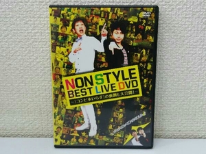 DVD NON STYLE BEST LIVE DVD ~「コンビ水いらず」の裏側も大公開!~