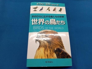 世界の鳥たち デイヴィッド・バーニー