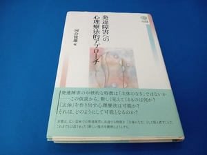 発達障害への心理療法的アプローチ 河合俊雄