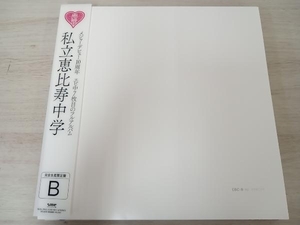 私立恵比寿中学 CD 私立恵比寿中学(完全生産限定盤B)(Blu-ray Disc付)