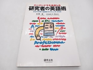 ハーバードでも通用した研究者の英語術 島岡要 羊土社 店舗受取可