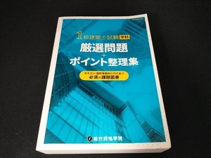 1級建築士試験【学科】厳選問題+ポイント整理集