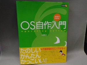 30日でできる!OS自作入門 /川合秀実