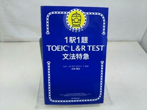 1駅1題 TOEIC L&R TEST文法特急 花田徹也