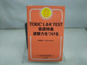 初版 TOEIC L&R TEST 音読特急 速聴力をつける ダニエル・ワーリナ