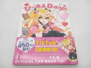 帯あり ぴーまる。Diary!! P丸様。 リットーミュージック 店舗受取可