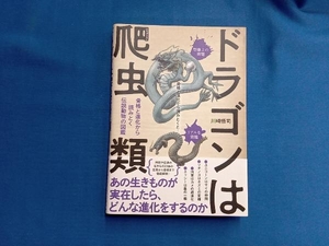 ドラゴンは爬虫類 川崎悟司