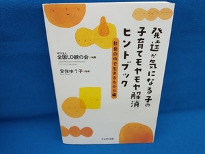 発達が気になる子の子育てモヤモヤ解消ヒントブック 社会の中で生きるちから編 社会の中で生きるちから編 全国LD親の会