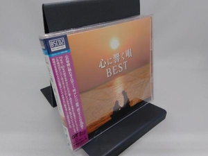 【未開封】 (オムニバス) CD 心に響く唄BEST(2Blu-spec CD2)