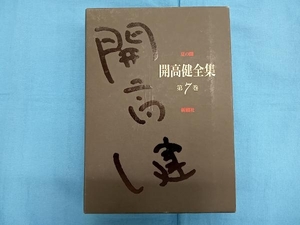 開高健全集(7) 開高健