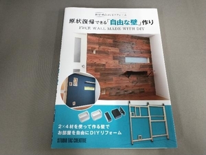 原状復帰できる「自由な壁」作り スタジオタッククリエイティブ