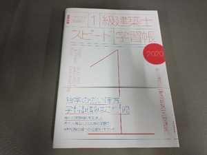 ラクラク突破の1級建築士スピード学習帳(2020) エクスナレッジ