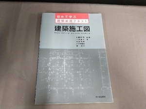 焼け有り/初めて学ぶ建築実務テキスト 建築施工図 中澤明夫