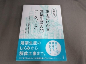 穴埋め式 施工がわかる建築生産入門ワークブック 日本建設業連合会