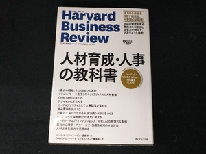 人材育成・人事の教科書 ハーバード・ビジネス・レビュー編集部