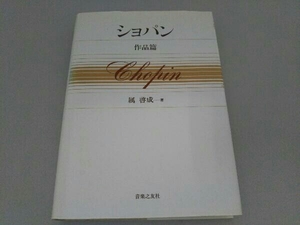 ショパン(作品篇) 属啓成