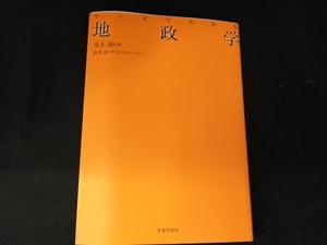 マンガでわかる地政学 茂木誠