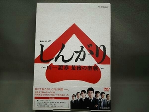 帯あり DVD しんがり ~山一證券 最後の聖戦~ DVD BOX