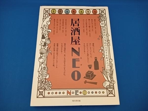 居酒屋NEO 柴田書店