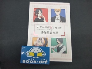 DVD 「かぐや様は告らせたい」On Stage ~秀知院音楽譚~(完全生産限定版)