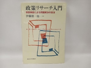 政策リサーチ入門 伊藤修一郎