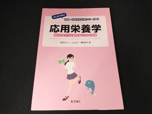 応用栄養学 第３版 適切な食生活を実践するための基礎【はじめて学ぶ】健康・栄養系教科書シリーズ⑥