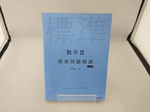 数学 標準問題精講 三訂版 木村光一