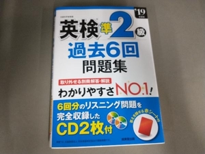 英検準2級 過去6回問題集('19年版) 成美堂出版編集部