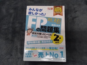 みんなが欲しかった!FPの問題集2級・AFP(2021-2022年版) 滝澤ななみ