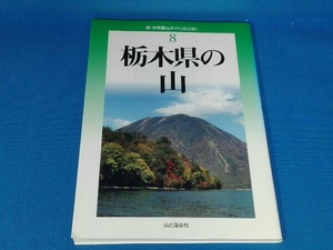 新・分県登山ガイド改訂版8 栃木県の山 室井正松