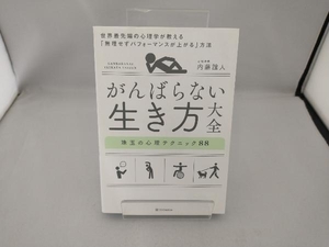 がんばらない生き方大全 珠玉の心理テクニック88 内藤誼人