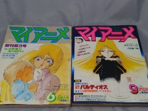 ジャンク 【2冊セット】「マイアニメ 2冊セット(1981年6,9月号)」※焼け、汚れ、傷み、シミあり