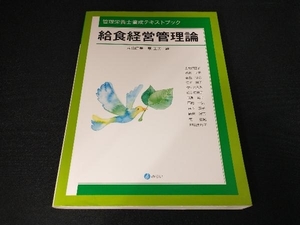 給食経営管理論 【管理栄養士養成テキストブック】