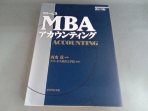 グロービス MBAアカウンティング 改訂3版 グロービス経営大学院