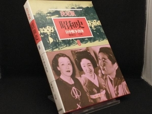 昭和史 日中戦争勃発 決定版(8) 【毎日新聞社】