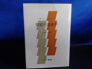 知覚の現象学(1) モーリス・メルロー・ポンティ