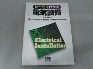 絵ときでわかる電気設備 梅木一良